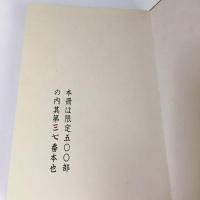 川上澄生『じゃがたらぶみ』 復刻版 東峰書房版 限定500部　昭和49年