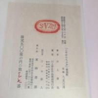 川上澄生『じゃがたらぶみ』 復刻版 東峰書房版 限定500部　昭和49年