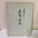 『写真に見る花館の歴史』花館財産区30周年記念発刊　昭和59年 