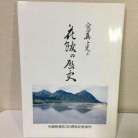 『写真に見る花館の歴史』花館財産区30周年記念発刊　昭和59年 
