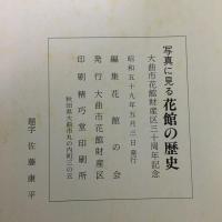 『写真に見る花館の歴史』花館財産区30周年記念発刊　昭和59年 