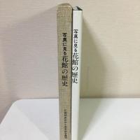 『写真に見る花館の歴史』花館財産区30周年記念発刊　昭和59年 