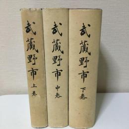 『武蔵野市』上中下巻揃い　昭和28年初版　非売品　武蔵野市発行