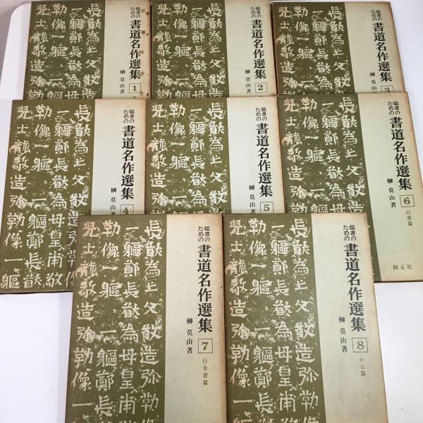 榊莫山著 「書道名作選集」 1巻〜8巻 榊莫山著 「書道名作選集」 1巻〜8巻