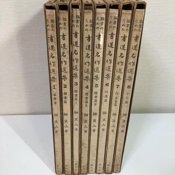 臨書のための書道名作選集　全８冊セット　榊莫山著　創元社 臨書のための書道名作選集(榊莫山 著) / 古本、中古本、古書籍の