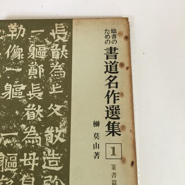 榊莫山著 「書道名作選集」 1巻〜8巻