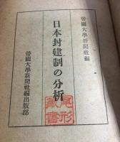日本封建制の分析
