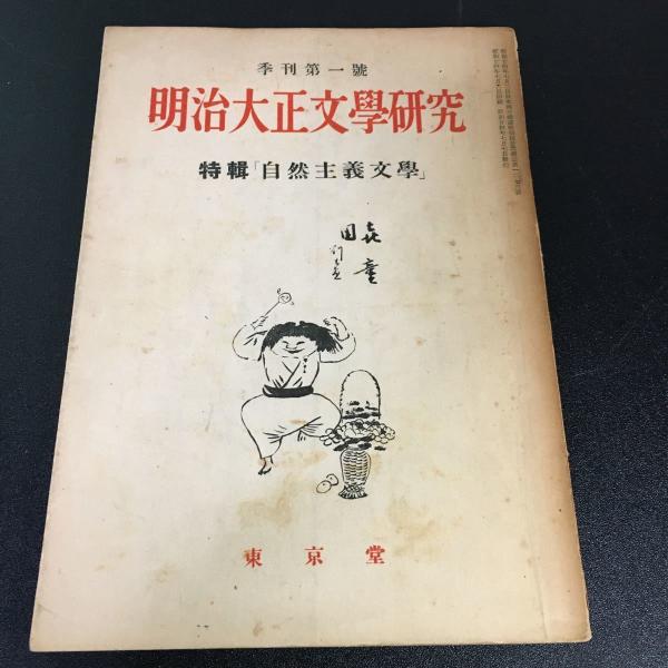 明治大正文学研究』昭和24年季刊第1号 東京堂 「自然主義文学」特集  