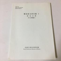 堀見家文書目録1　歴史分野(古文書編2)　(平成17年度　高知県立歴史民俗資料館収蔵資料目録第10集)