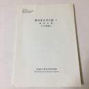 堀見家文書目録1　歴史分野(古文書編2)　(平成17年度　高知県立歴史民俗資料館収蔵資料目録第10集) 1 ＜収蔵資料目録＞