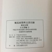 堀見家文書目録1　歴史分野(古文書編2)　(平成17年度　高知県立歴史民俗資料館収蔵資料目録第10集)