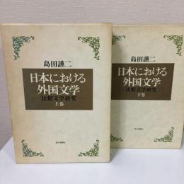 【初版】島田謹二『日本における外国文学』上下巻セット 