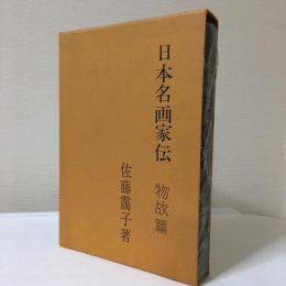 『日本名画家伝〈物故篇〉』佐藤 靄子