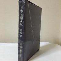 『日本名画家伝〈物故篇〉』佐藤 靄子