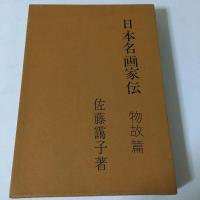 『日本名画家伝〈物故篇〉』佐藤 靄子
