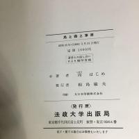 『鳥と森と草原 』周はじめ写真集