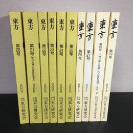 『東方』第20号（2004年）～第29号（2013年）10冊セット　財団法人東方研究会　中村元