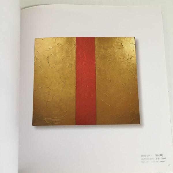 関根伸夫「モノ派」現代アート位相絵画 幼年時代