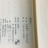 【初版・帯付き】葦切り