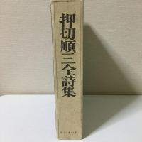 押切順三全詩集