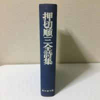 押切順三全詩集