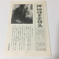 押切順三全詩集
