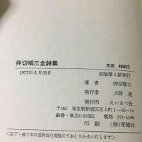 押切順三全詩集