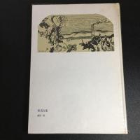 【限定550部】『無為台地』 柳原一郎 詩集