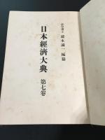 日本経済大典　第7巻