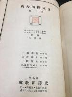 日本経済大典　第7巻