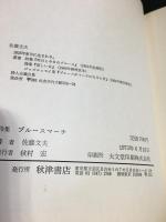 ブルースマーチ 詩集