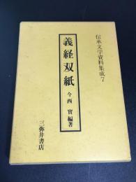 義経双紙 　伝承文学資料集成7