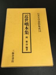 近世咄本集 (伝承文学資料集成 14)