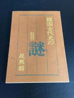 韓国古代史の謎 : 民族説話の源流を探る