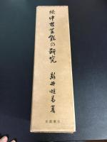 続　中世芸能の研究　田楽を中心として　限定350部