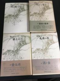 【全巻サイン入り】　開高健全ノンフィクション　Ⅰ～Ⅳ（Ⅴは欠巻）