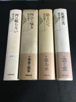 【全巻サイン入り】　開高健全ノンフィクション　Ⅰ～Ⅳ（Ⅴは欠巻）