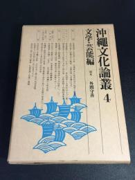 沖縄文化論叢　４　文学・芸能編