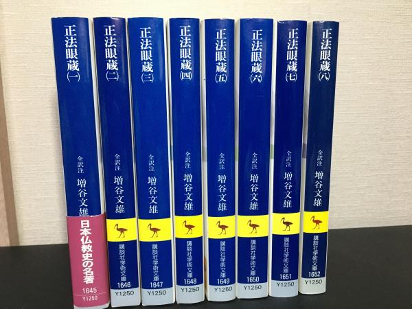 正法眼蔵 全訳注 全8巻セット 講談社学術文庫(増谷 文雄) / モノンクル