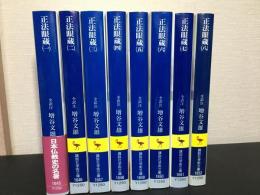 正法眼蔵　全訳注　全8巻セット　講談社学術文庫