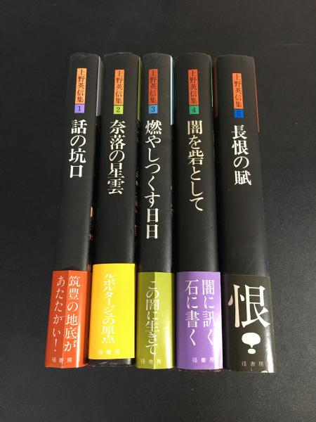 上野英信集』全5巻セット 月報揃い(上野英信著) / 古本、中古本、古 