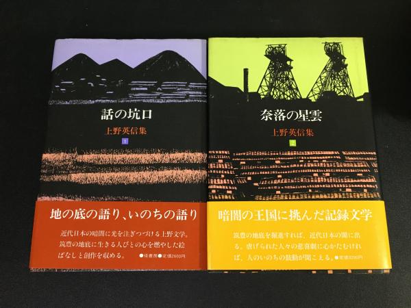 上野英信集』全5巻セット 月報揃い(上野英信著) / 古本、中古本、古 