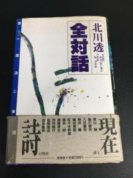 詩と時代の水際へ  北川透全対話