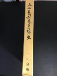 上田貞次郎先生の想い出