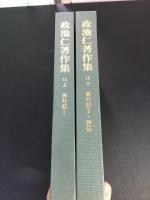 政池仁著作集