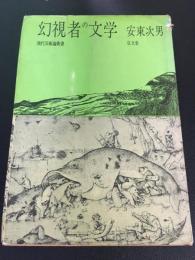 幻視者の文学