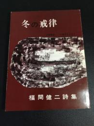 福間健二　冬の戒律　1969－1971（Ⅱ）