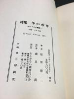 福間健二　冬の戒律　1969－1971（Ⅱ）
