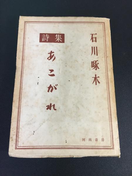 詩集 あこがれ 啄木全集(石川啄木 著) / モノンクル書房 / 古本、中古