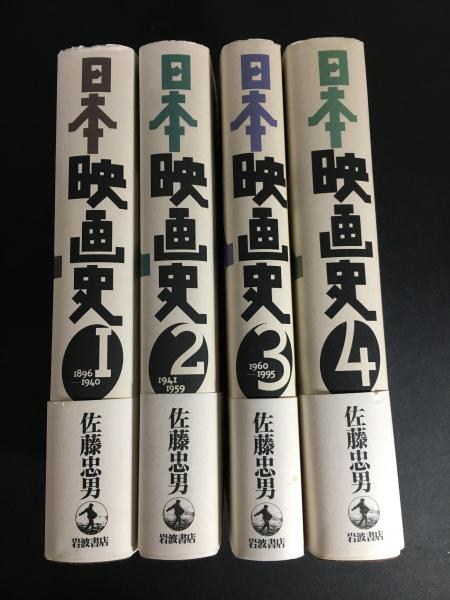 日本映画史 全4巻 佐藤忠男 日本映画史 全4巻揃(佐藤忠男 著) / 古本、中古本、古書籍の